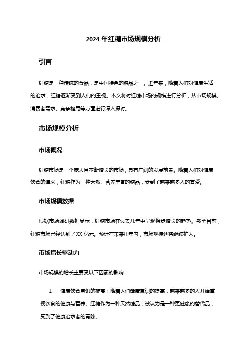 2024年红糖市场规模分析