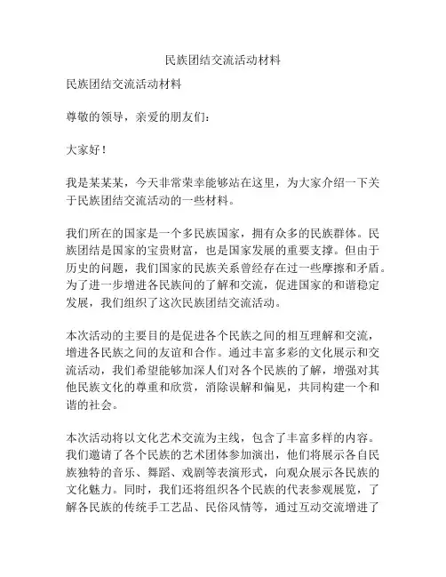 民族团结交流活动材料