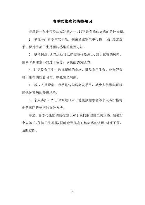 春季传染病的防控知识