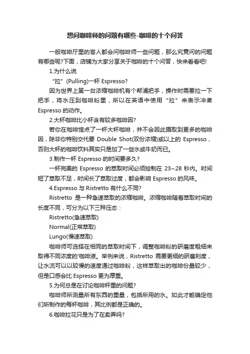 想问咖啡师的问题有哪些-咖啡的十个问答