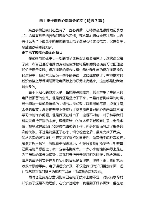 电工电子课程心得体会范文（精选7篇）