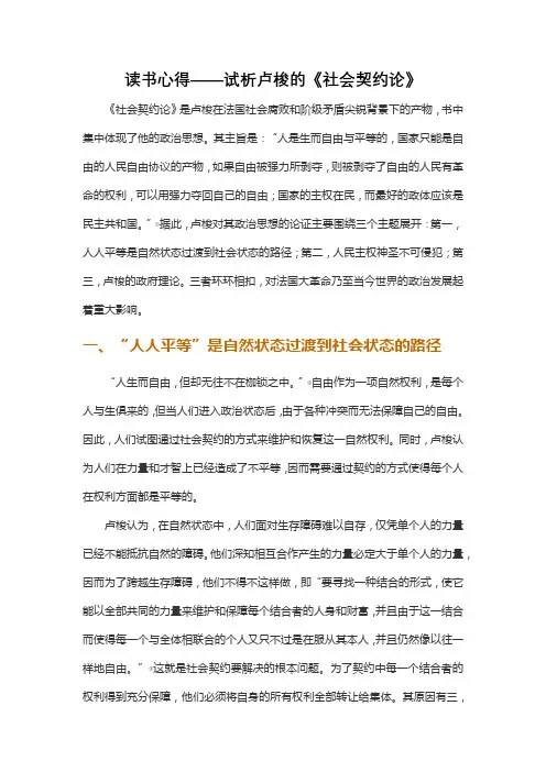 读书心得——试析卢梭的《社会契约论》