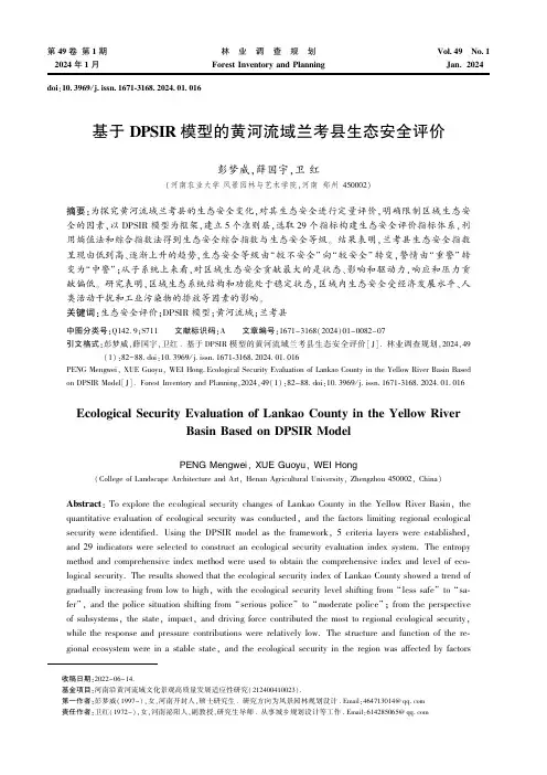 基于DPSIR模型的黄河流域兰考县生态安全评价