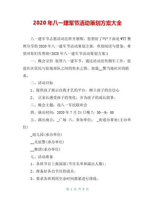 2020年八一建军节活动策划方案大全