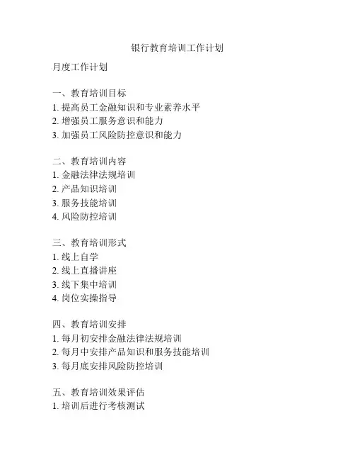 银行教育培训工作计划