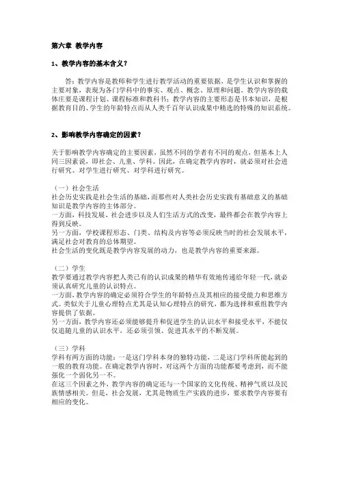 教学论 第六章 教学内容