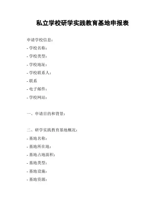 私立学校研学实践教育基地申报表