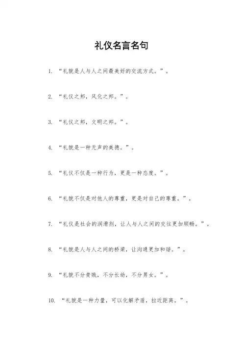 礼仪名言名句