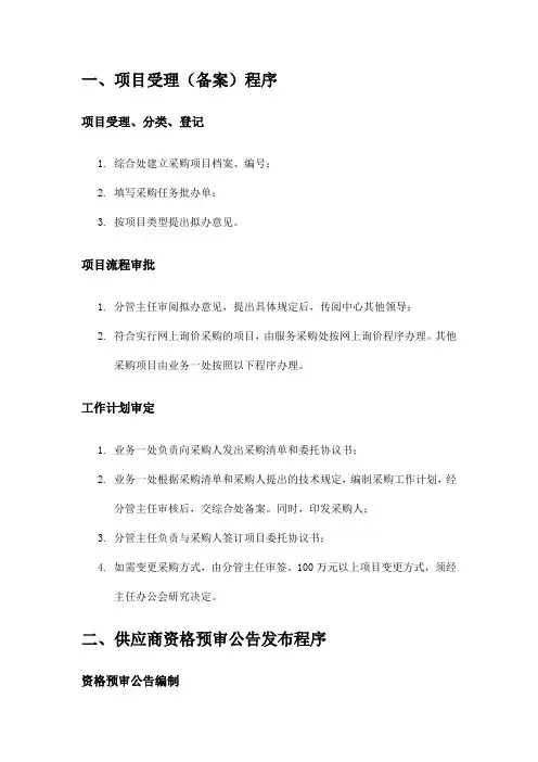 非招标采购项目的流程与说明