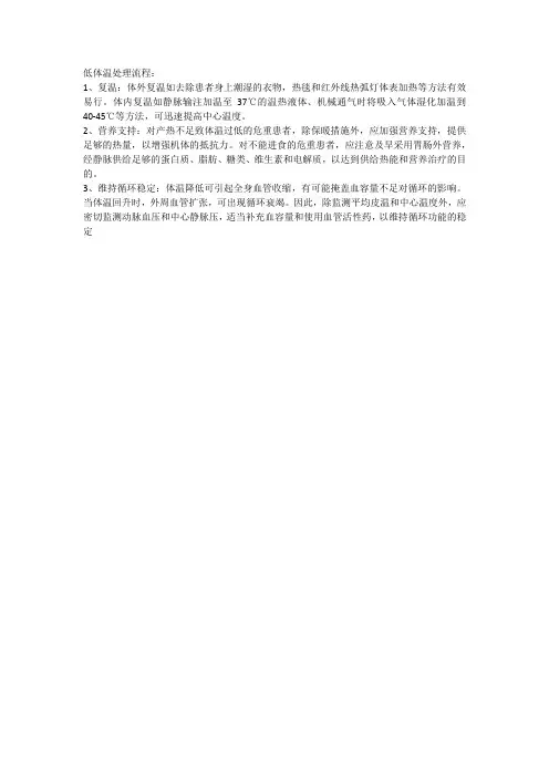 低体温处理流程
