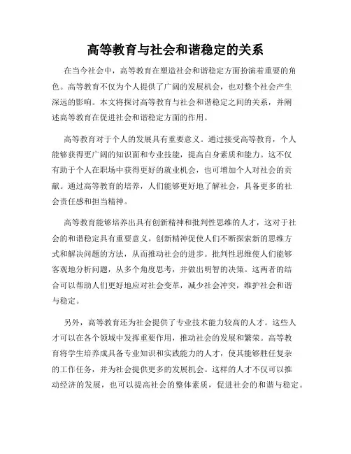 高等教育与社会和谐稳定的关系