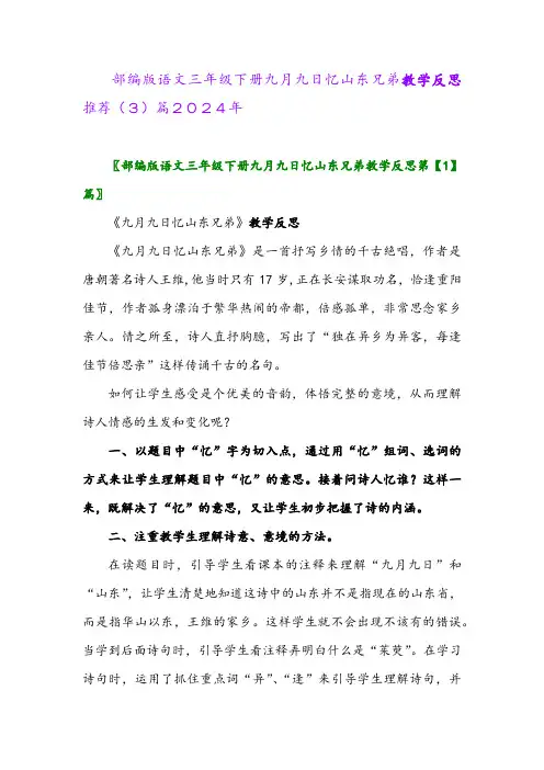部编版语文三年级下册九月九日忆山东兄弟教学反思推荐(3)篇2024年
