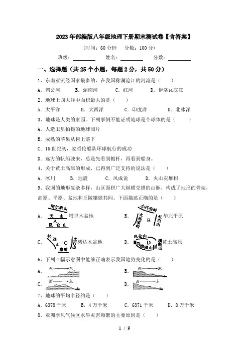 2023年部编版八年级地理下册期末测试卷【含答案】
