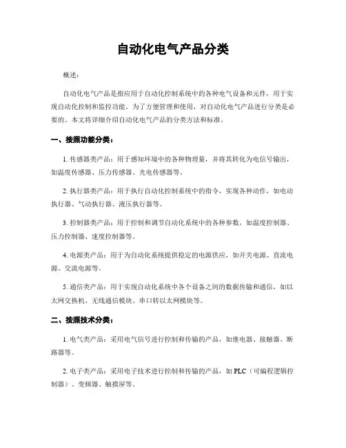 自动化电气产品分类