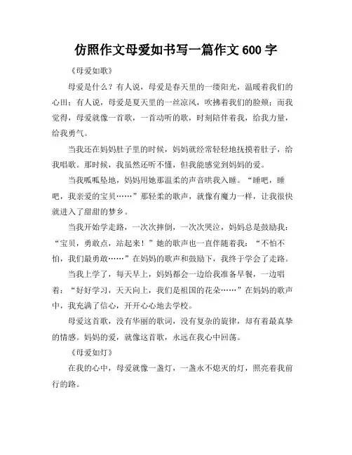 仿照作文母爱如书写一篇作文600字