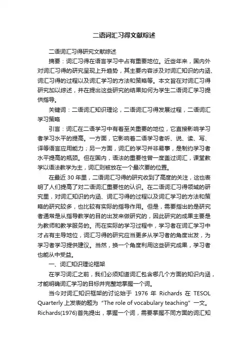 二语词汇习得文献综述