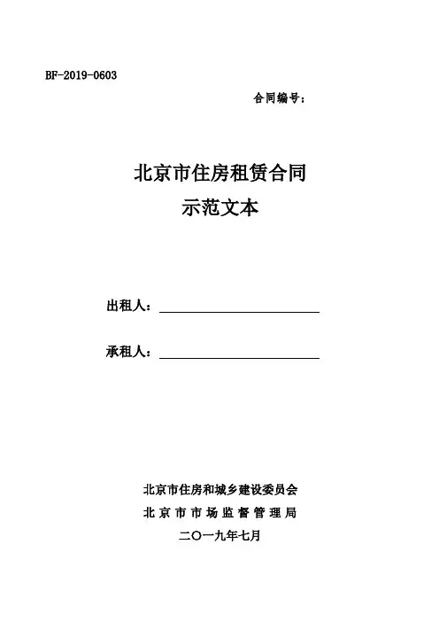 新版北京市住房租赁合同