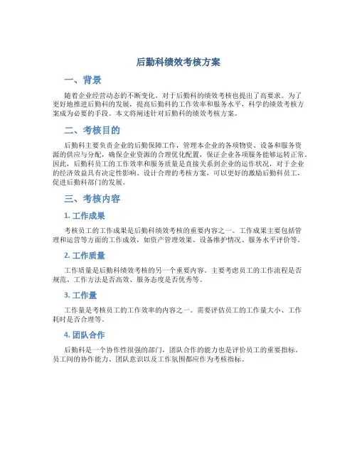 后勤科绩效考核方案