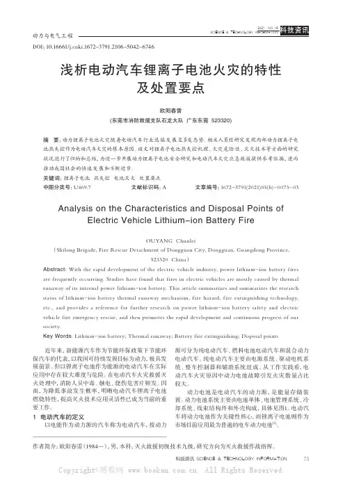 浅析电动汽车锂离子电池火灾的特性及处置要点