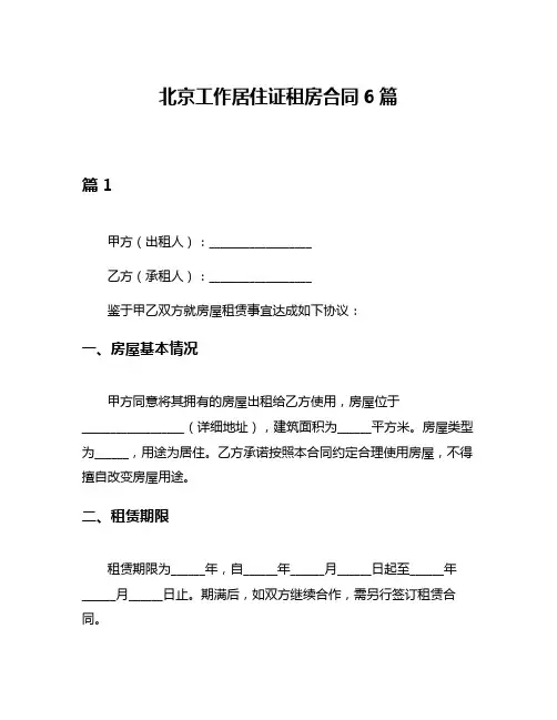 北京工作居住证租房合同6篇