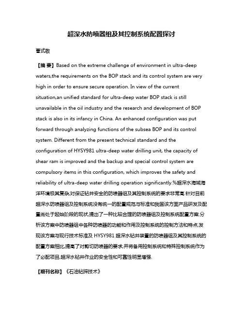 超深水防喷器组及其控制系统配置探讨
