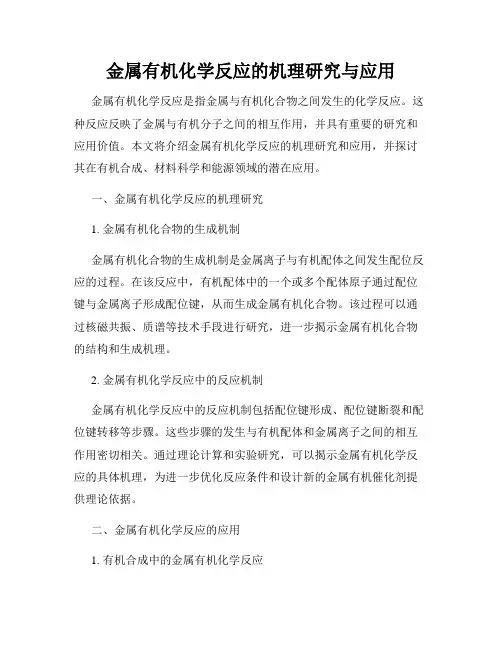 金属有机化学反应的机理研究与应用