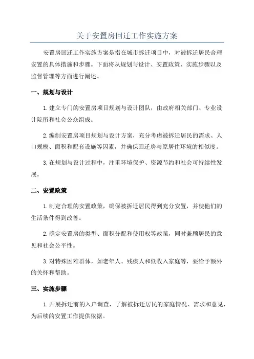 关于安置房回迁工作实施方案