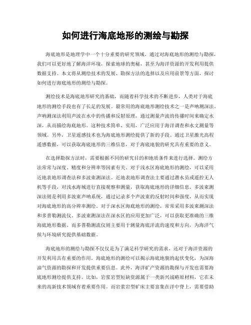 如何进行海底地形的测绘与勘探
