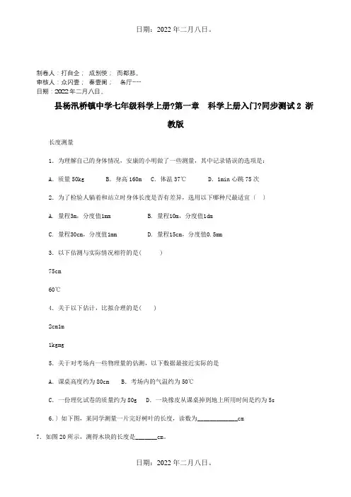 七年级科学上册第一章科学上册入门同步测试2试题