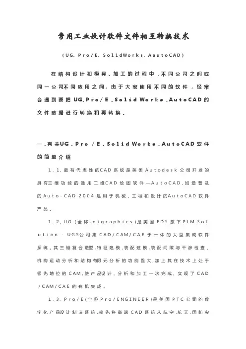 常用工业设计软件文件相互转换技术