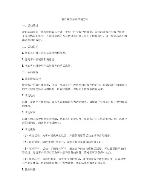 客户观影活动策划方案