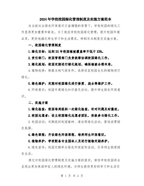 2024年学校校园绿化管理制度及实施方案范本