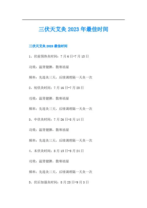 三伏天艾灸最佳时间