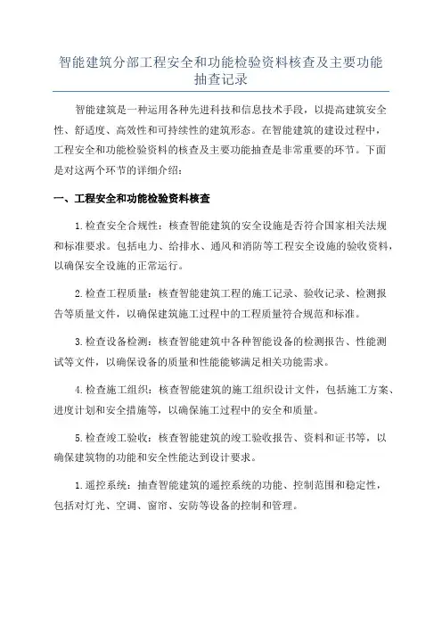 智能建筑分部工程安全和功能检验资料核查及主要功能抽查记录