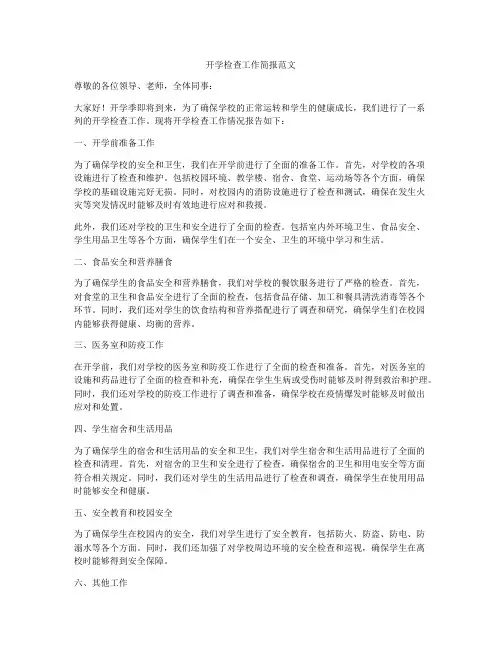 开学检查工作简报范文