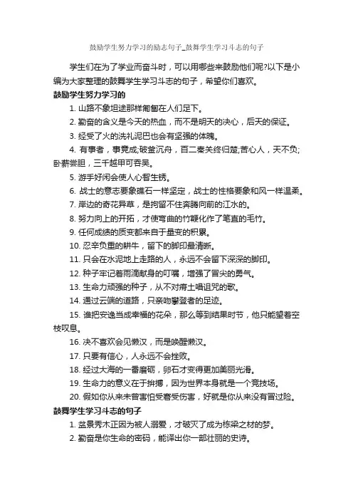 鼓励学生努力学习的励志句子_鼓舞学生学习斗志的句子_励志句子