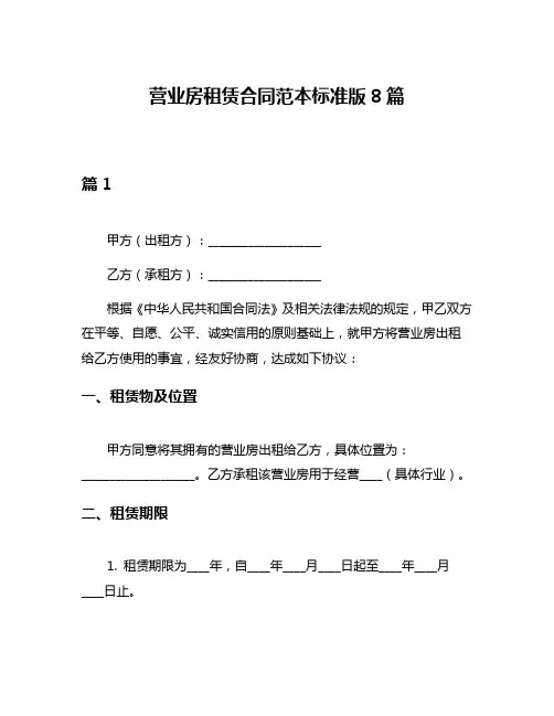 营业房租赁合同范本标准版8篇