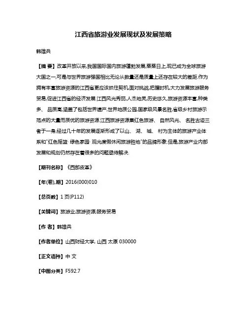 江西省旅游业发展现状及发展策略
