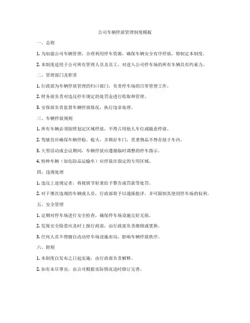 公司车辆停放管理制度模板