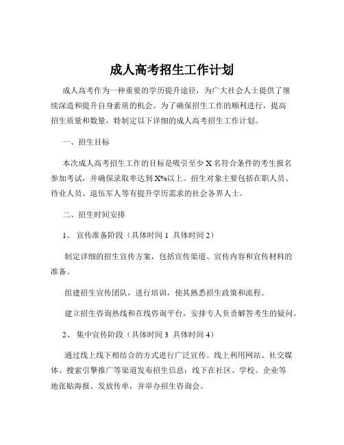 成人高考招生工作计划