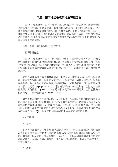 下庄—寨下地区铀成矿地质特征分析