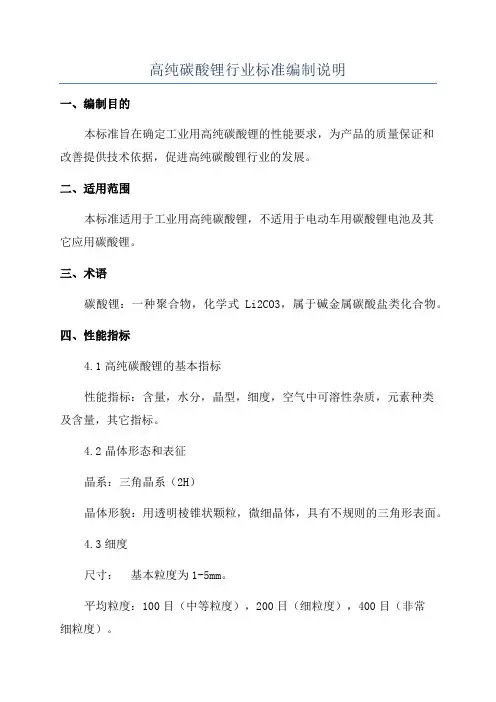 高纯碳酸锂行业标准编制说明