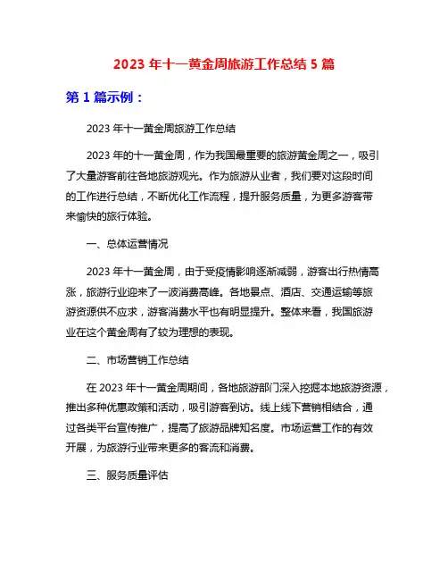 2023年十一黄金周旅游工作总结5篇
