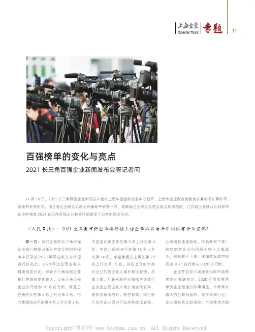 百强榜单的变化与亮点——2021 长三角百强企业新闻发布会答记者问