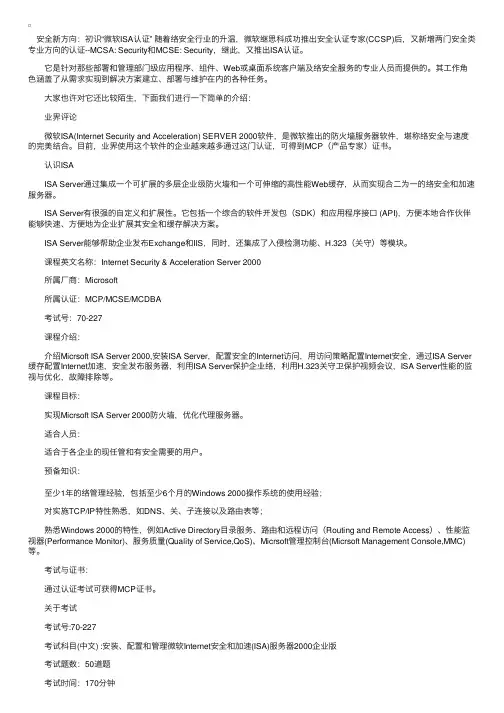 安全新方向：初识“微软ISA认证”