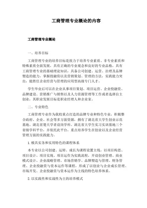 工商管理专业概论的内容