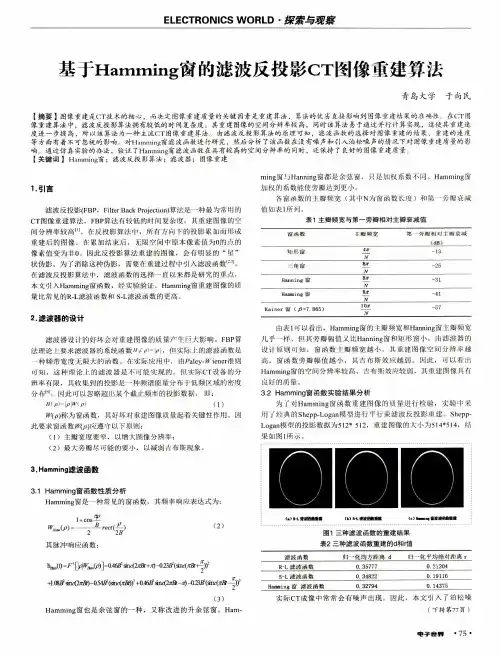基于Hamming窗的滤波反投影CT图像重建算法