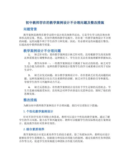 初中教师存在的教学案例设计不合理问题及整改措施