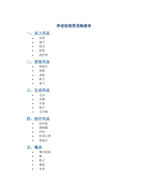 养老院物资采购清单