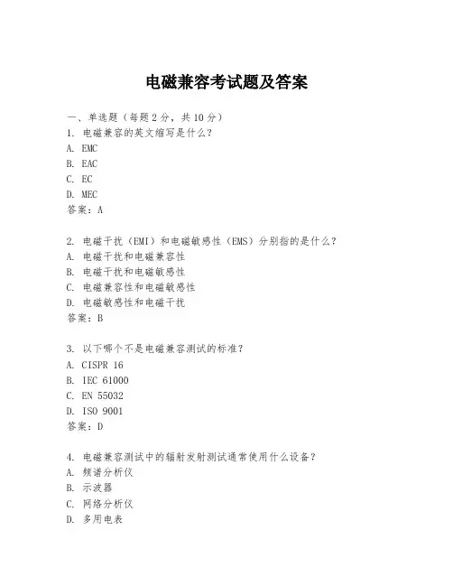 电磁兼容考试题及答案